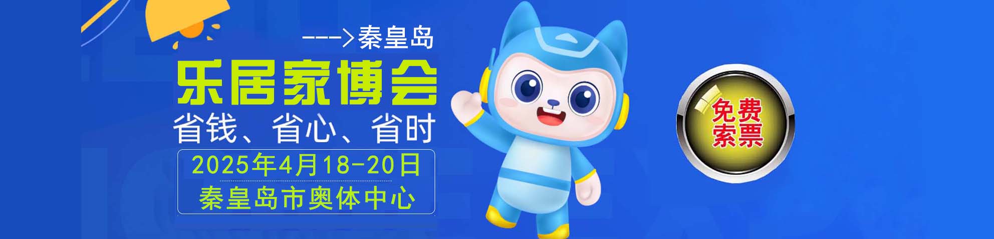 2025秦皇岛家博会免费索票